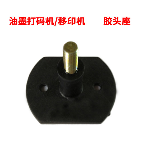 YM-600B/SYM-160F方盘圆盘油墨打码机移印机硅胶胶头座配件