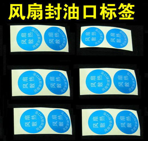 电脑CPU机箱电源风扇封口签封油签防漏油密封签防止油挥发5毛2枚