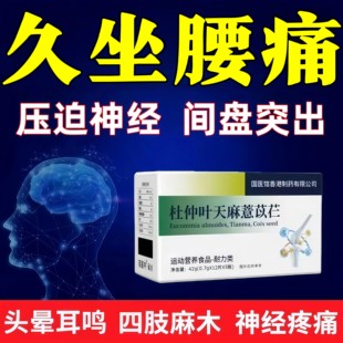 珍舒腰舒宝杜仲珍舒仁天麻慧苡仁压迫神经间盘突出久坐腰痛正品
