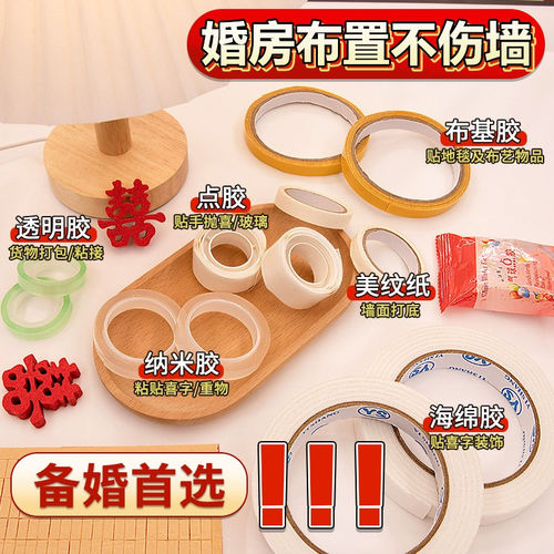 结婚胶带美纹纸墙面婚房布置不伤墙无痕胶透明双面纳米胶气球胶点