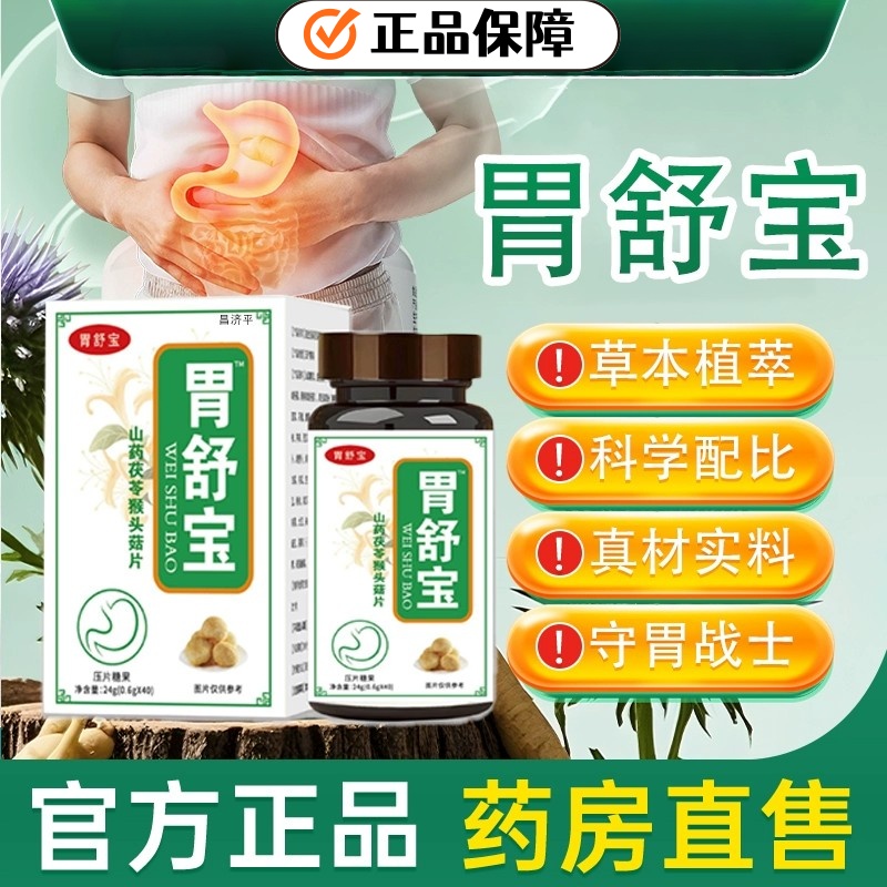 胃舒宝山药茯苓猴头菇片养胃益生