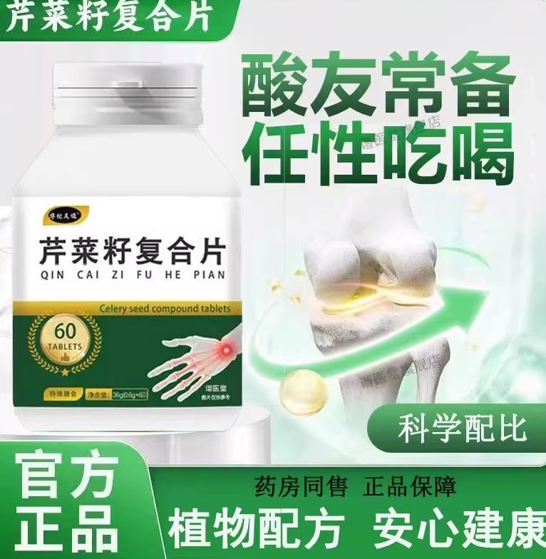 酸樱桃芹菜籽复合片中老年促代谢呵护关节正品直售5LL