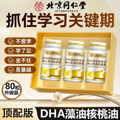 北京同仁堂dha藻油核桃油青少年成人学生补脑增强和记忆力软胶囊