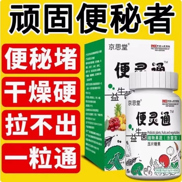 便灵通大便干硬困难益生菌酵素压