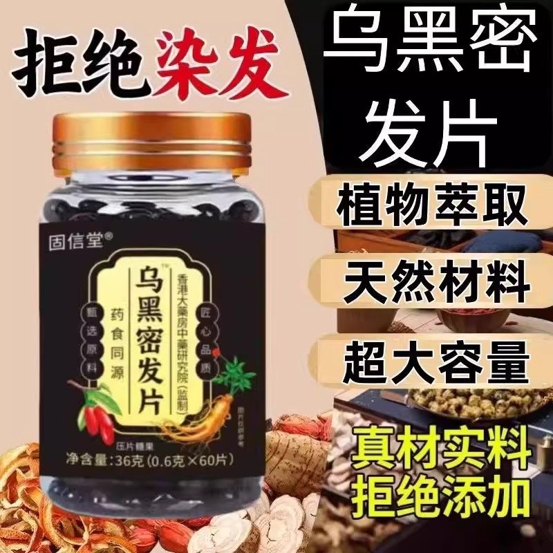 固信堂乌黑丸乌发片正品