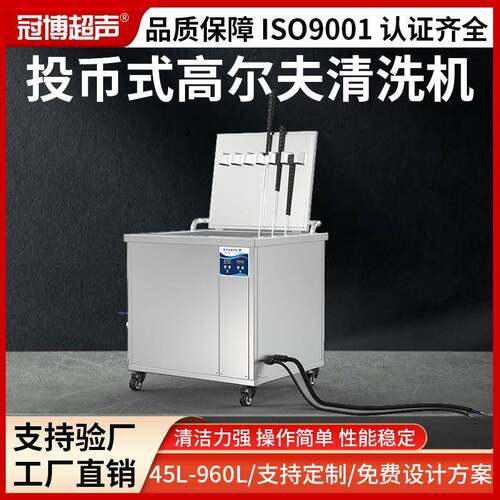Golfclup投币式尔夫球杆清洗机除污尘工业清洗设备超声波清洗