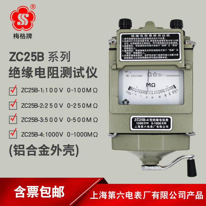 上海六表厂梅格ZC25B-3系列手摇兆欧表电工机械摇表绝缘电阻