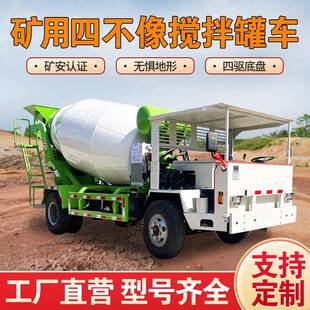 自制矿安小型混凝土搅拌车5方水泥运输车四不像四驱混泥土搅拌车