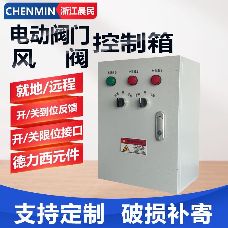 电动蝶阀门风配电柜户外防雨三相380V正反转单相220V执行器动力箱