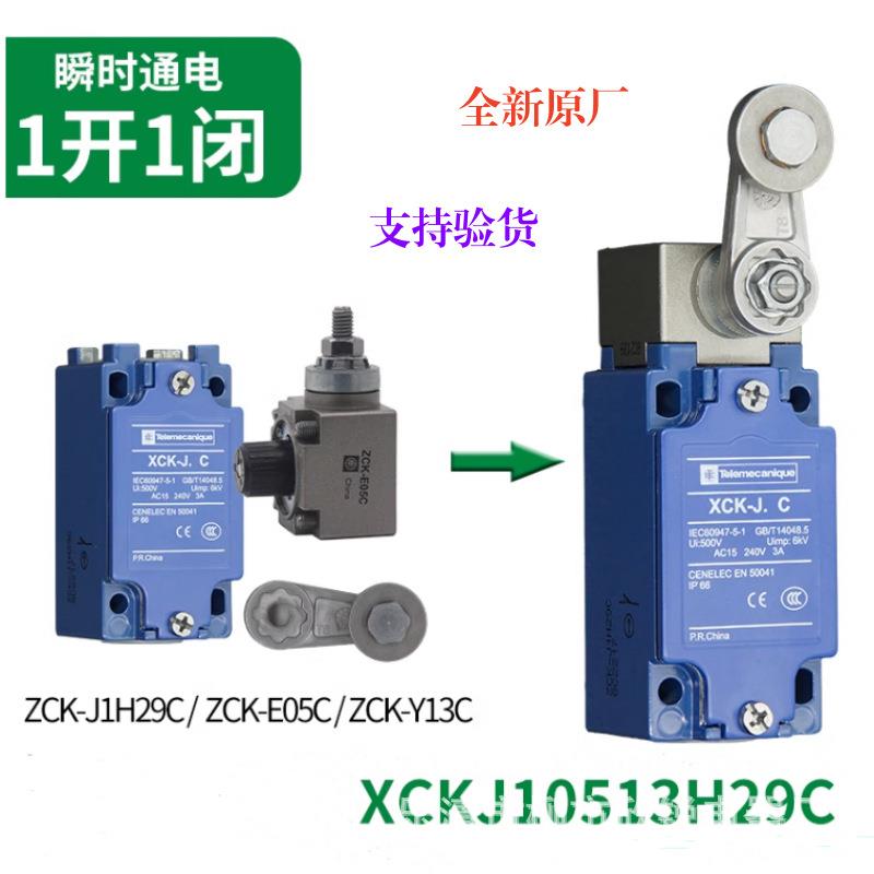 行程开关XCJ10513H29C=ZCY13C+ZCE05C+ZCJ1H29C