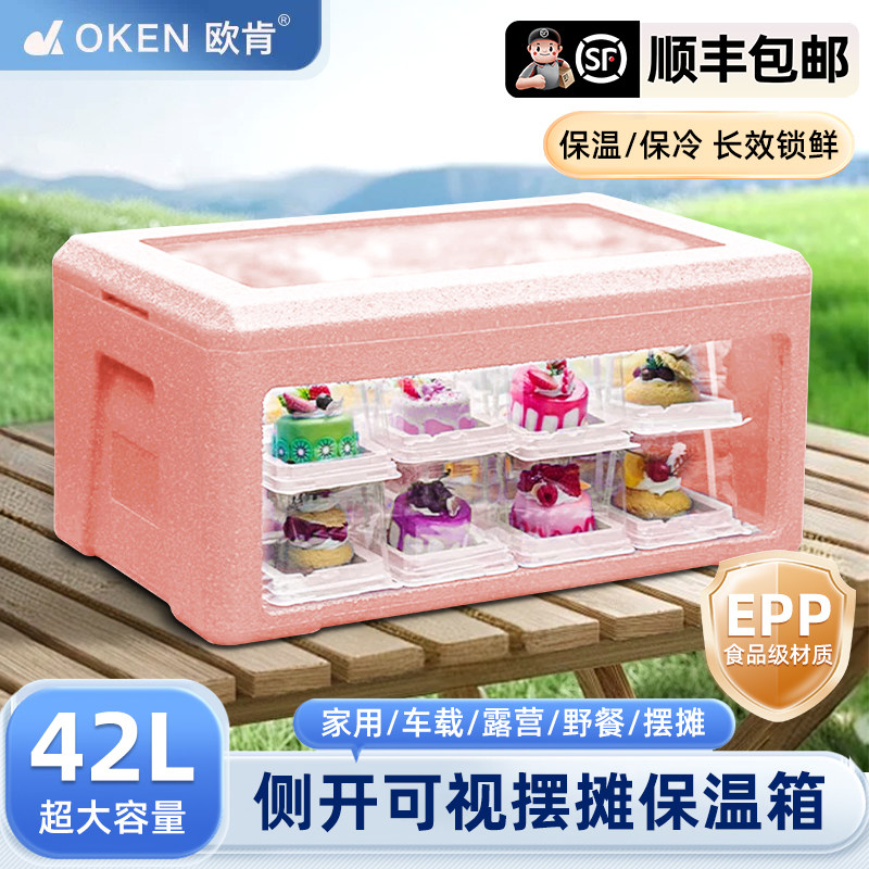 OKEN欧肯侧开可视EPP保温箱42L甜品冷饮保冷箱商用摆摊食物保鲜箱