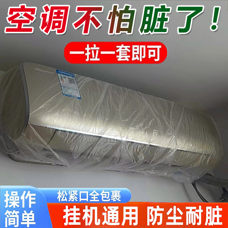 一次性挂式空调防尘罩