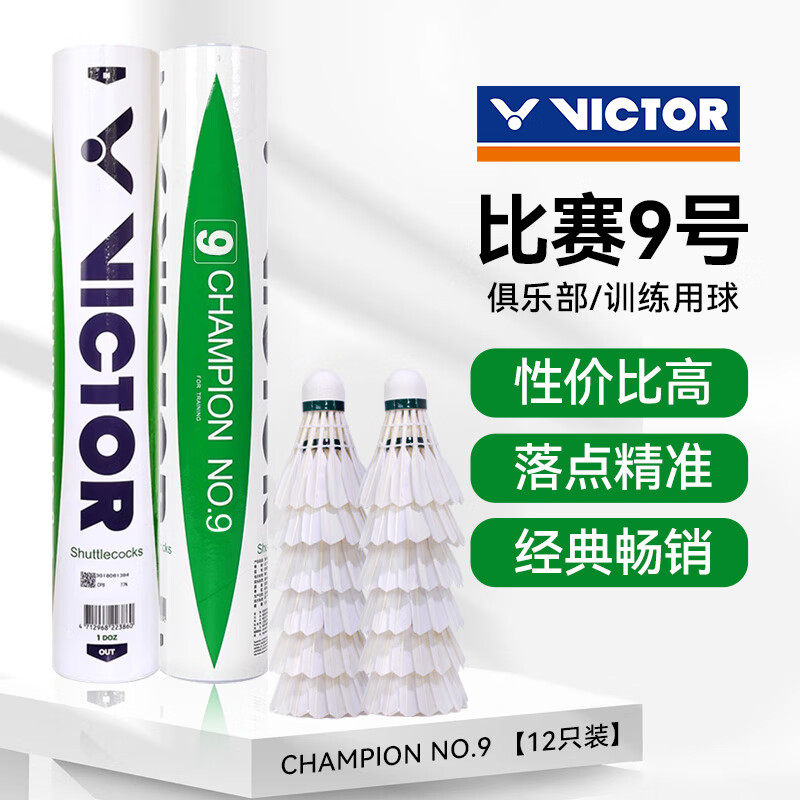 威克多（VICTOR）胜利比赛9号羽毛球 鸭毛球俱乐部训练球感专业耐