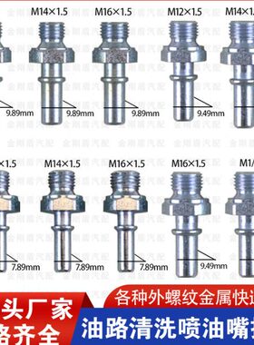柴汽油车燃油管路7.89快速接头9.49阳外接9.89快插螺纹金属公接头