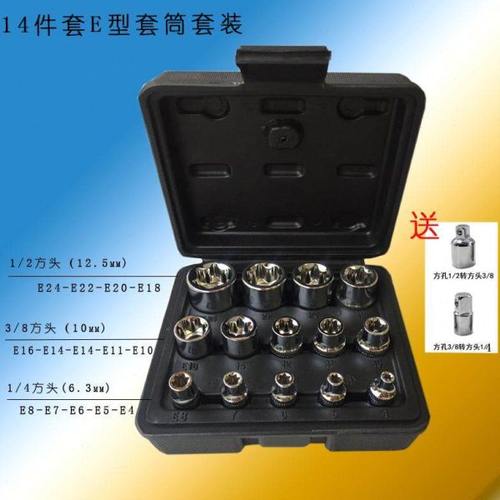 14件E型套筒组合  6角E型梅花套筒  汽修专用工具 花型套筒组合