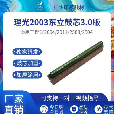 理光2003东立鼓芯2004 2011 2503硒鼓 2504 2001 2000长寿感光鼓