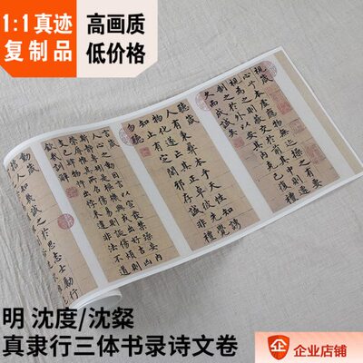 1:1明 沈度 沈粲 真隶行三体书录诗文卷真迹复制原色法帖26x165cm