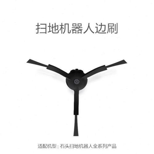 适配石头扫地机边刷 T7/T6/S6/P5/S5Max/T7S/G10/S7配件G20耗材