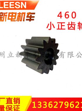 矿用电机车配件 新3T小正齿轮460 正齿轮配件轴齿轮 从动齿轮