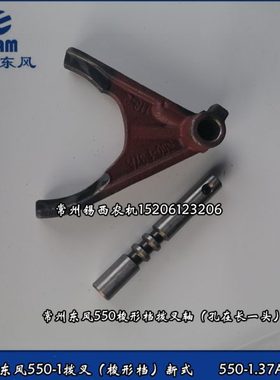 东风轮拖550/554-754/804梭形档拨叉/拨叉轴原厂550-1.37A.118