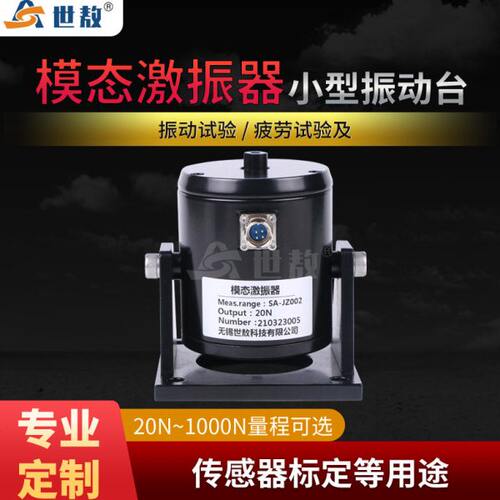 SA-JZ模态激振器强力电动式振动台传感器疲劳试验加速度校准振动