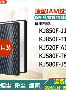 适配英国IAM空气净化器KJ580F过滤网520F/850F-T1/J1/J5滤芯T6/A1
