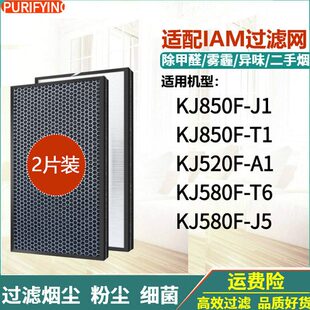 适配英国IAM空气净化器KJ580F过滤网520F 850F J5滤芯T6