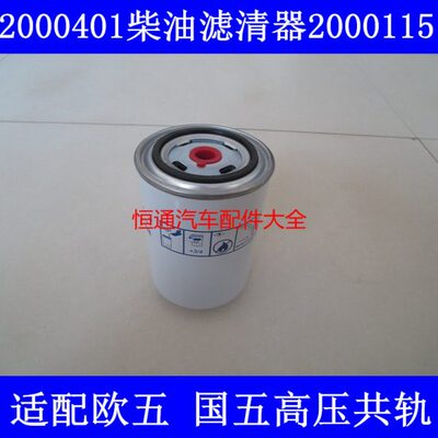 1117011-557-JH80W适配锡柴490凯马/豪沃轻卡国五电喷柴油滤清器