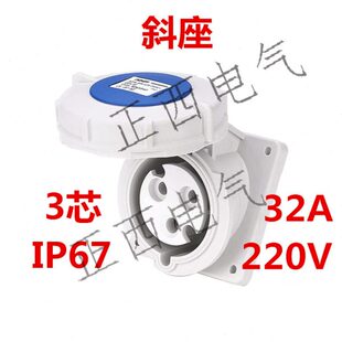 防水工业插座 32A 220V 户外暗装斜座 3P IP67 3芯 3孔 3头 正西