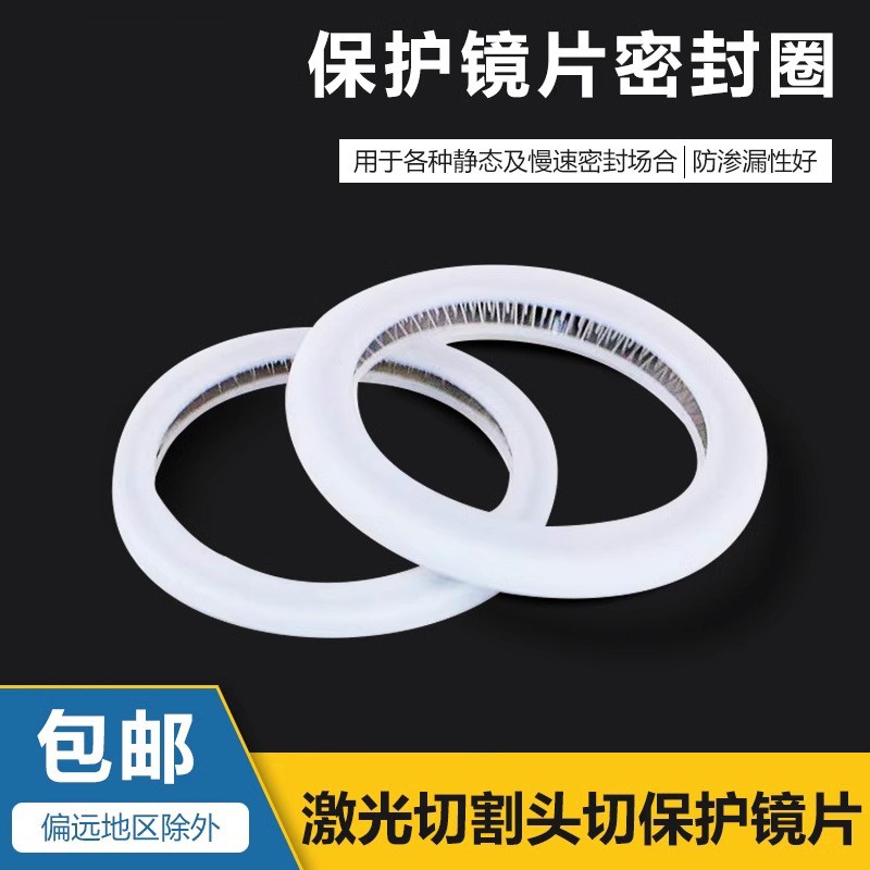 光纤激光切割机割头保护w镜密封圈垫圈密封环塑料环金属垫片