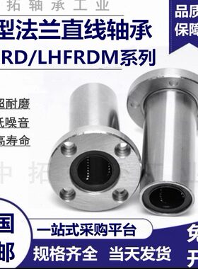 中型带圆法兰直线轴承LHFRD/LHFRDM6 8 10 12 13 16 20 25 30米思