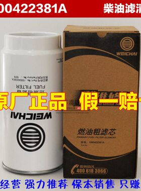 PL420 潍柴原厂 WP12WP7WP10发动机 柴油滤芯燃油滤器1000422381A