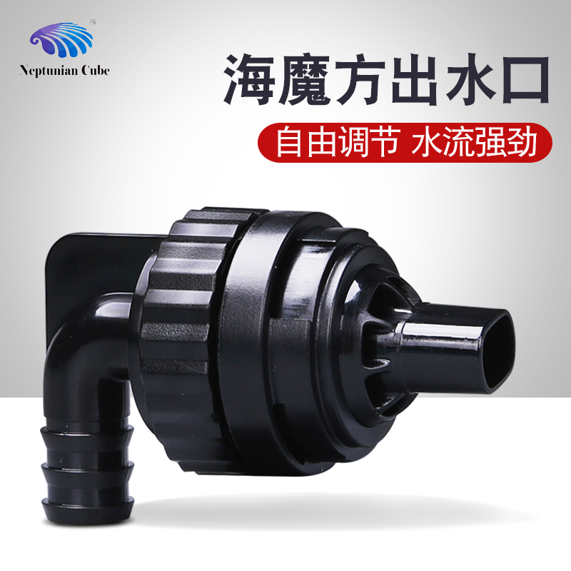 海魔方出水海水缸内循环出t水口 多功能可旋转可拆卸造流水管接口