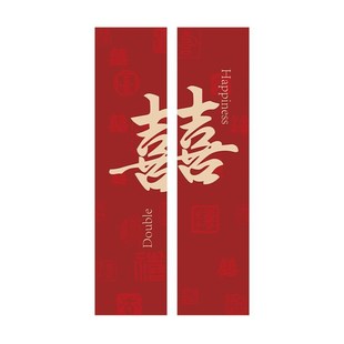 婚房布置装 喜字连喜拉 饰窗帘套装 长条喜字新B房婚礼卧室房间新款