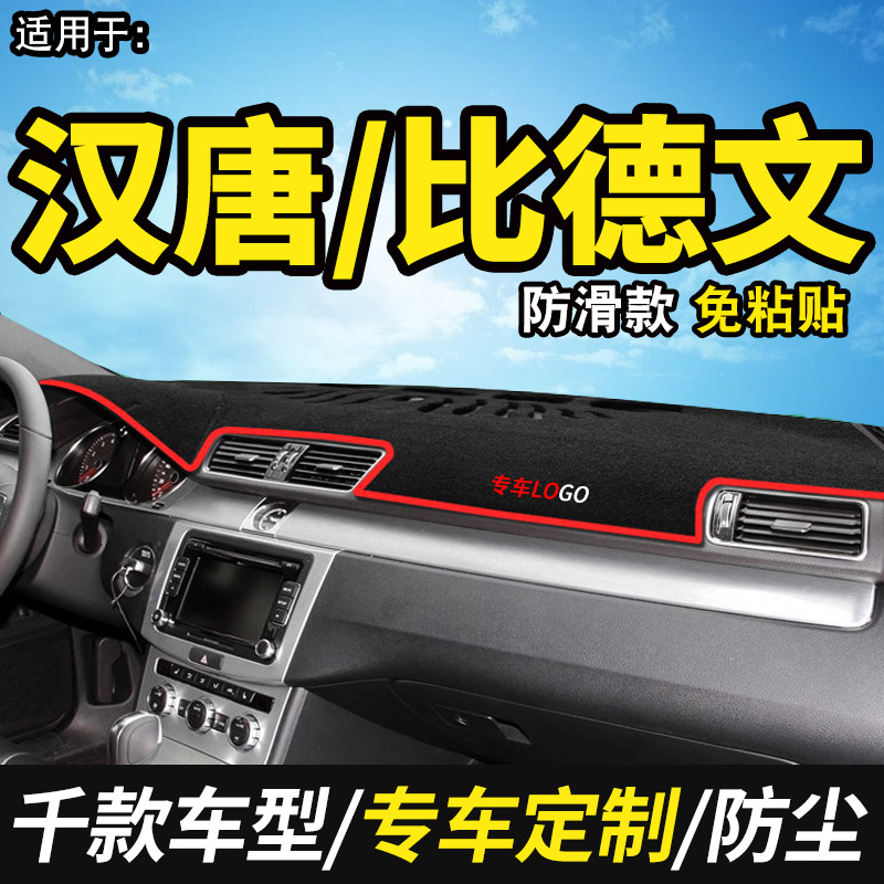 汉唐/Q3/Q5比德文M电轿车M7四轮电动配件装饰内饰仪表台避光垫