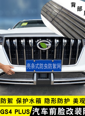 款传祺Glu中网改装亮条前杠防护防虫网