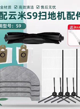 适配IOI云米9扫地器人尘袋边刷滚刷过网洁拖地抹布