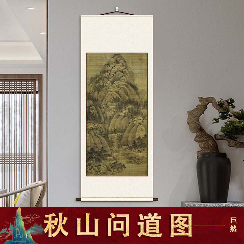 巨然  秋山问道图 国画竖轴装裱客厅玄关装饰画挂画学习临摹范本