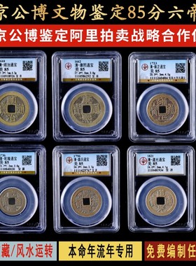 朝五帝钱真品六帝十帝古币铜钱公博保粹鉴定本命年葫芦挂件