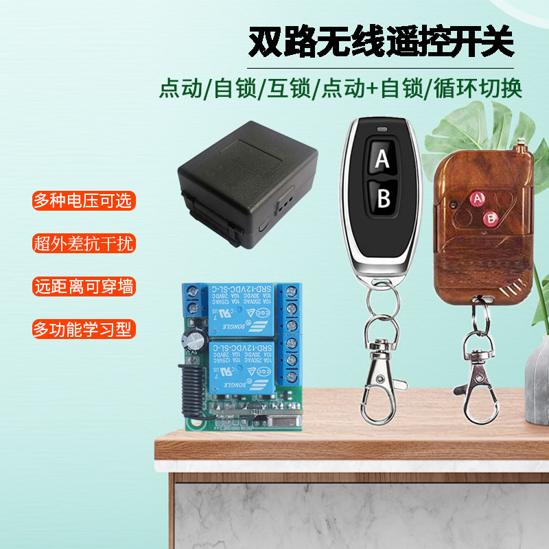 2路无线遥控开关5VV2V远距离灯具电机电推杆电磁电梯干接点
