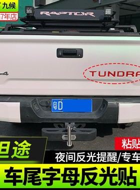 专用于坦途改装22款专用汽车尾门红色反光贴安全醒目警示贴