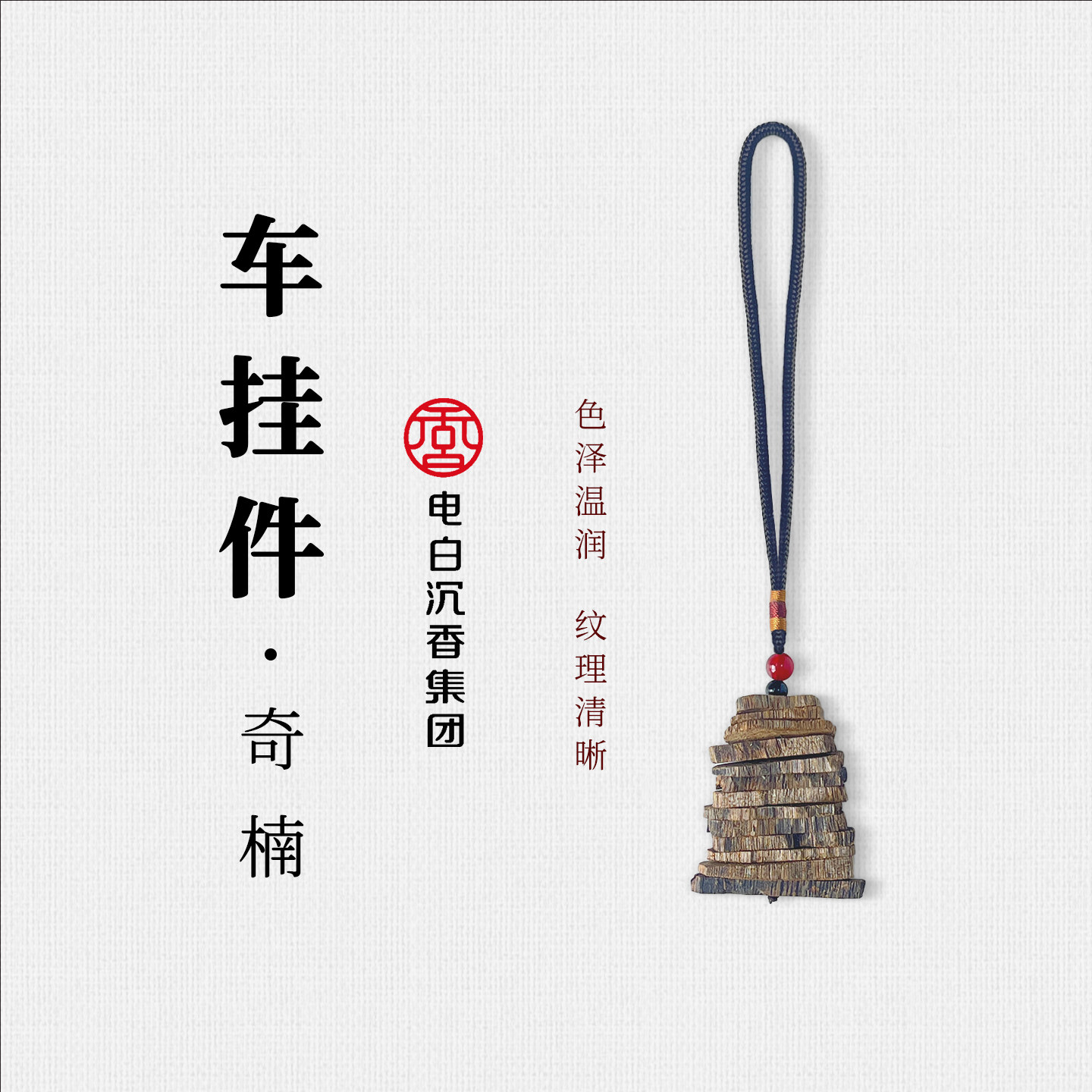 【电白沉香集团】车挂件单条大片短款多样性发一