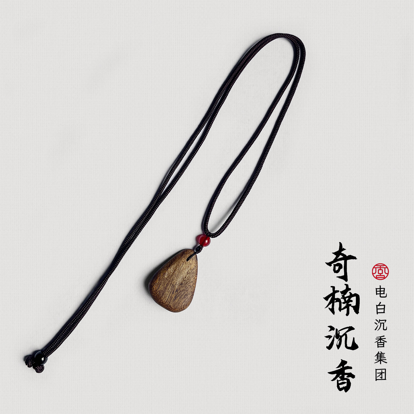 【电白沉香集团】水滴吊坠多样性发一