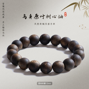 【电白沉香集团】奇楠沉香乌身原叶树心油圆珠单圈手串12mm