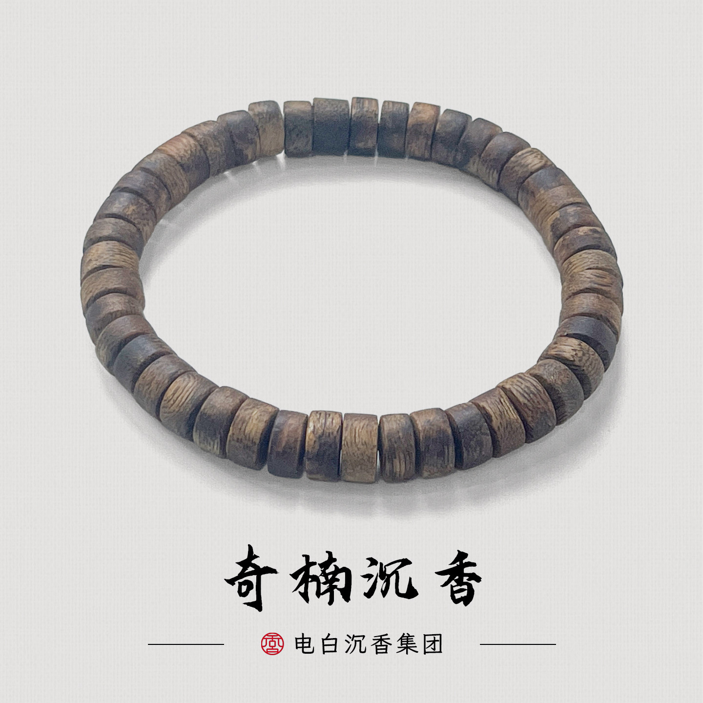 【电白沉香集团】6mm-7mm厚片珠单圈沉香手串多样性发一