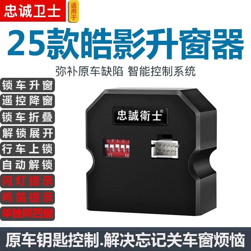 适用于25款皓影自动一键升窗器玻璃升降锁车折叠落锁解锁关窗改装