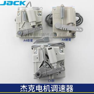 杰克缝纫机脚踏控制器鲍麦款 奇星款 众邦原厂C4电机调速器A3