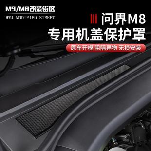 用品配件 适用于问界M8机舱防堵保护罩机盖出风口防尘罩升级改装