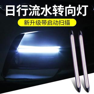 通用汽车装 日间行车灯流光日行灯加流水转向灯改装 饰灯带led超亮