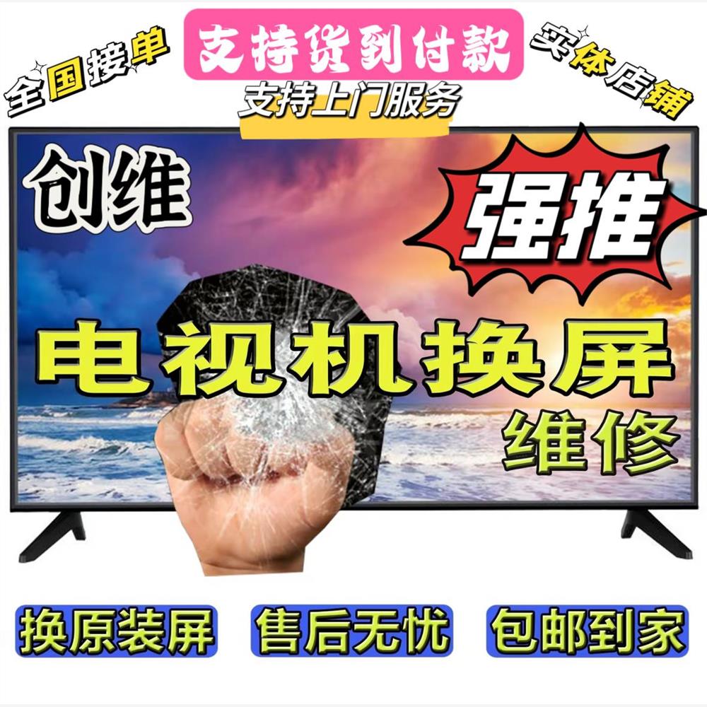 创维液晶电视换屏幕维修32/40/43/50/55/60/65/70/75/80/85/90/98